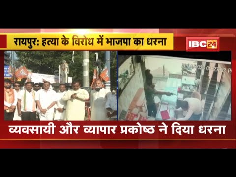 Jeweler Murder in Raipur : अमलेश्वर में ज्वेलर की गोली मारकर हत्या। विरोध में BJP का मौन प्रदर्शन