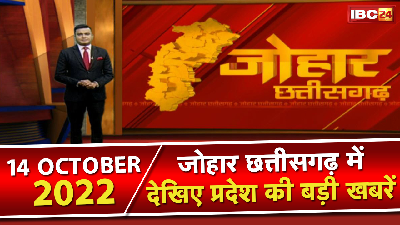 Johar Chhattisgarh। छत्तीसगढ़ के दिनभर की बड़ी खबरें | 1 मिनट में पूरी खबर | 14 October 2022