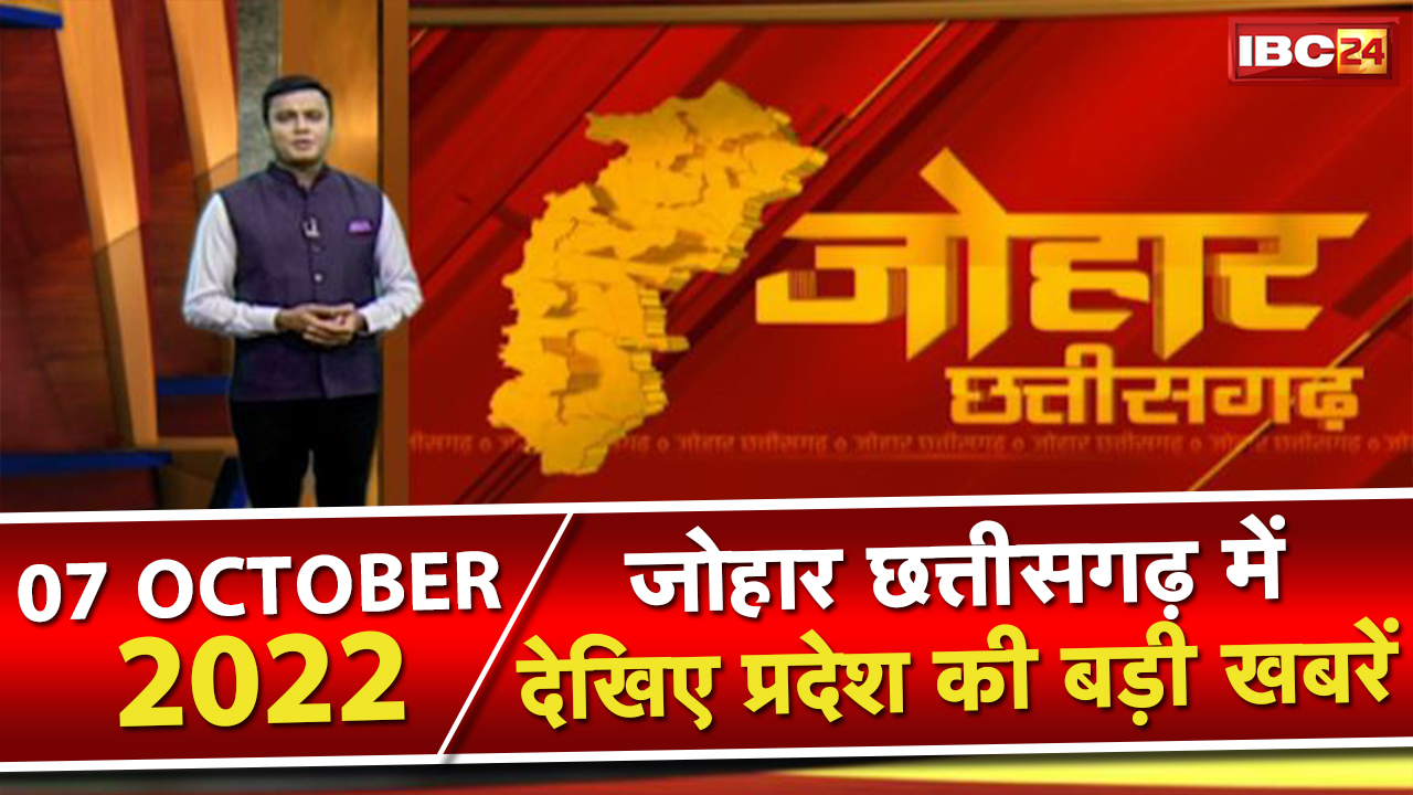 Johar Chhattisgarh। छत्तीसगढ़ के दिनभर की बड़ी खबरें। 1 मिनट में पूरी खबर | 07 October 2022