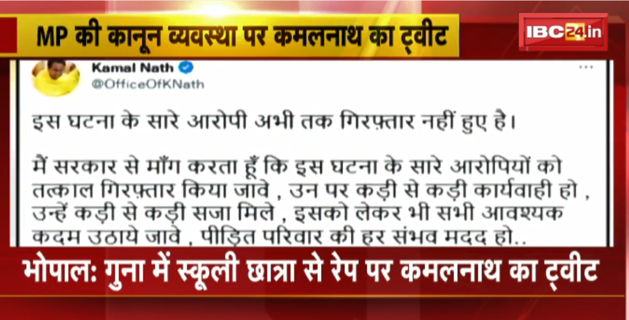 MP की कानून व्यवस्था पर Kamal Nath का Tweet । ‘सरकार बच्चियों की सुरक्षा की बजाय सिर्फ इवेंट में लगी है’