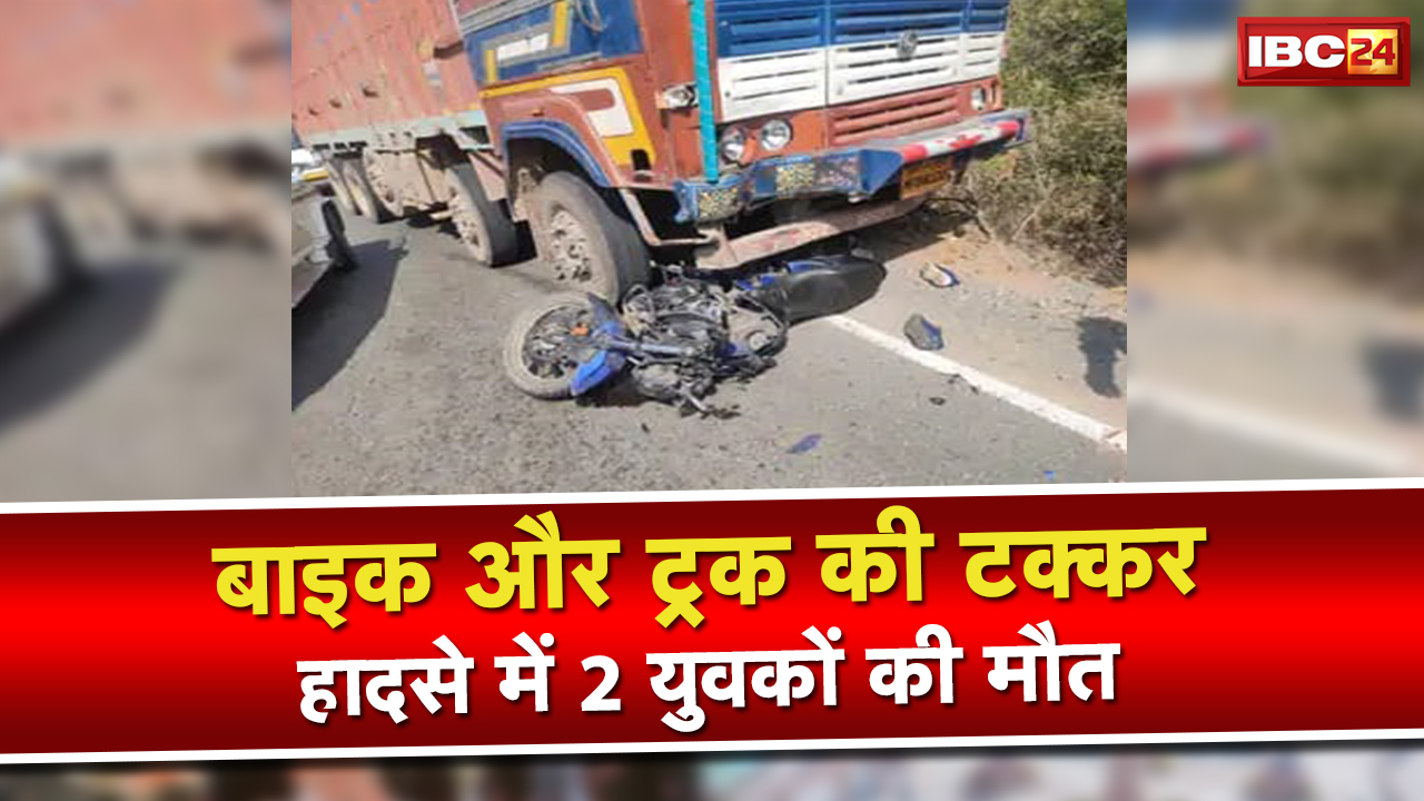 Kanker Accident News : बाइक-ट्रक की टक्कर, 2 की मौत | NH-30 पर कंडेल के पास हुआ हादसा