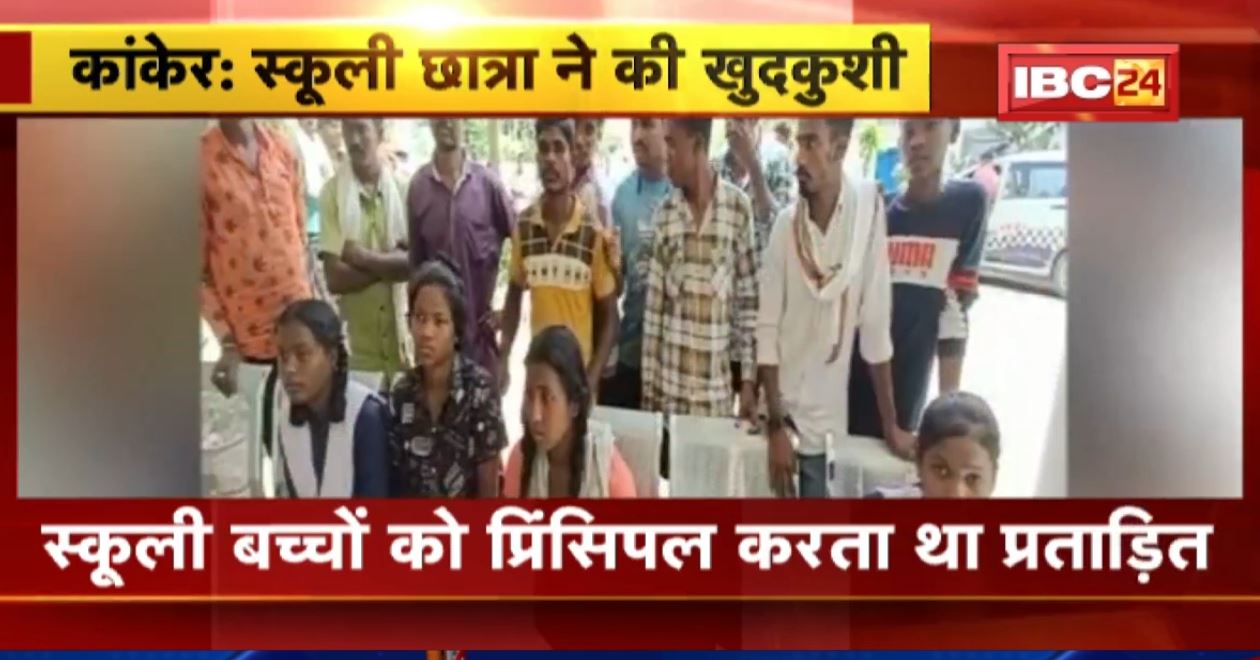 Kanker Student Suicide Case : स्कूली छात्रा ने की खुदकुशी। स्कूल के प्रिंसिपल पर लगा प्रताड़ना का आरोप