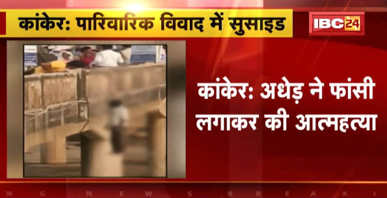 Kanker Suicide Case : पारिवारिक विवाद में अधेड़ ने फांसी लगाकर की खुदकुशी