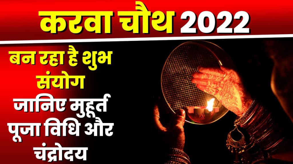 Karwa Chauth 2022 Muhurat