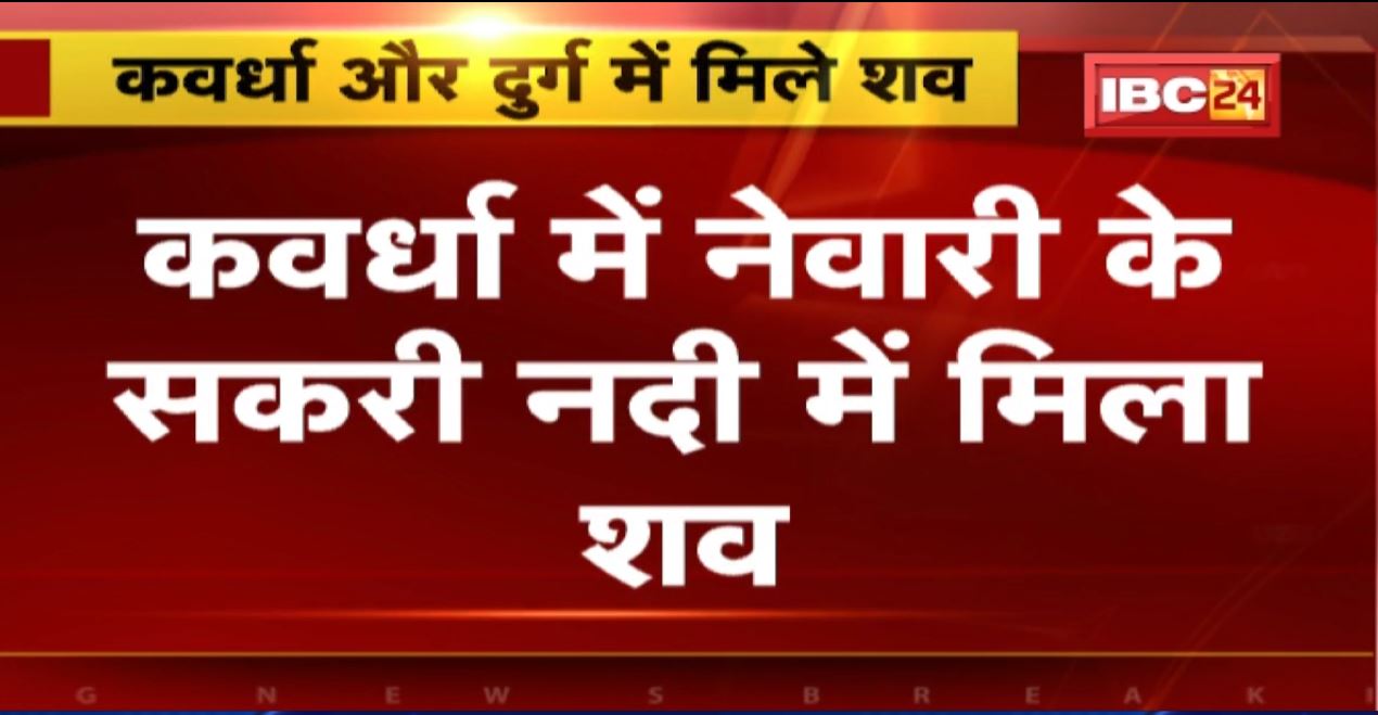 Kawardha और Durg में मिले शव | लाश की अब तक नहीं हो पाई पहचान