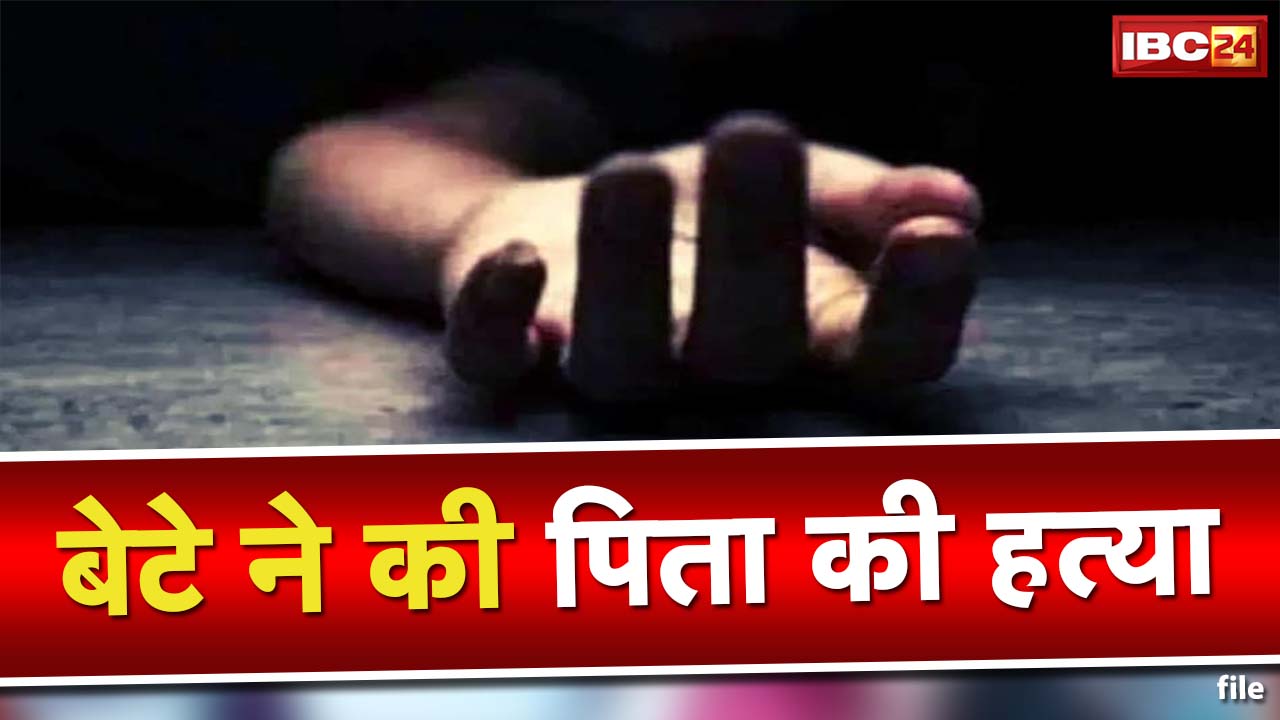 Kawardha Crime News : बेटे ने पिता को उतारा मौत के घाट | चिल्फीघाटी थाना इलाके की घटना
