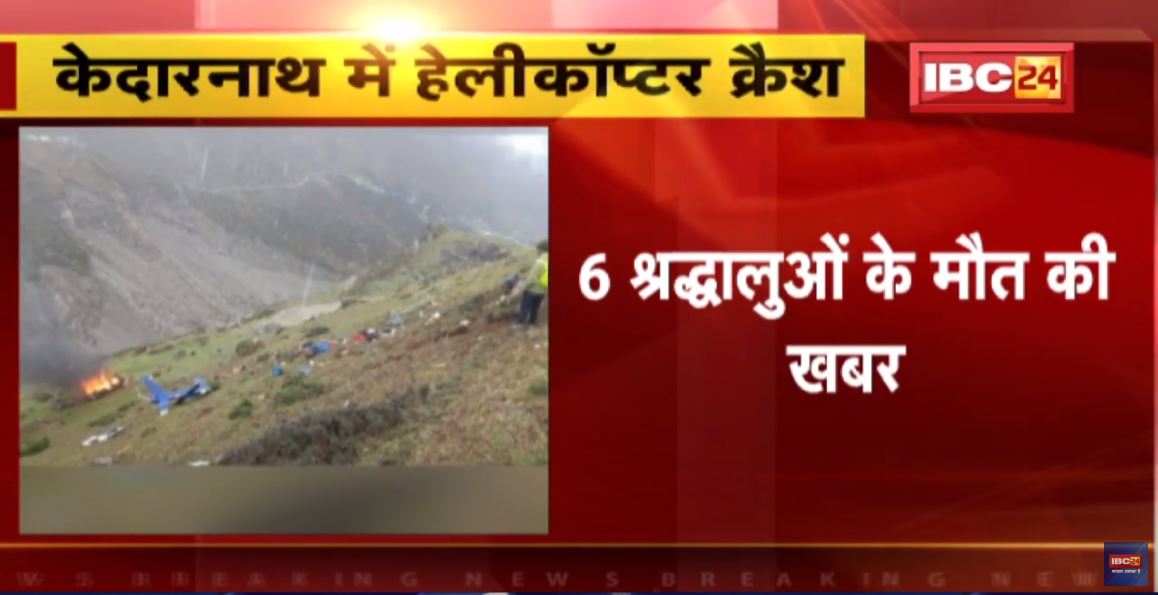 Kedarnath Helicopter Crash : केदारनाथ में एक हेलीकॉप्टर दुर्घटनाग्रस्त छह लोगों की मौत की सूचना