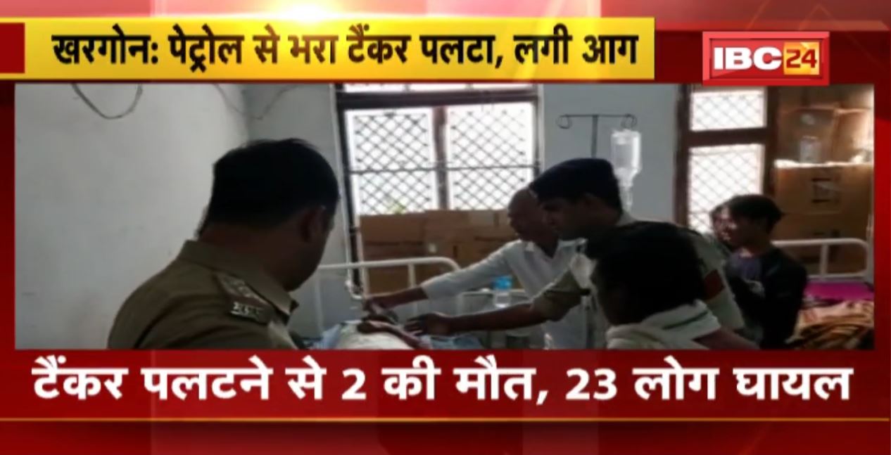 Khargone News: Petrol से भरा टैंकर पलटा, लगी आग | हादसे में 2 की मौत, 23 लोग घायल