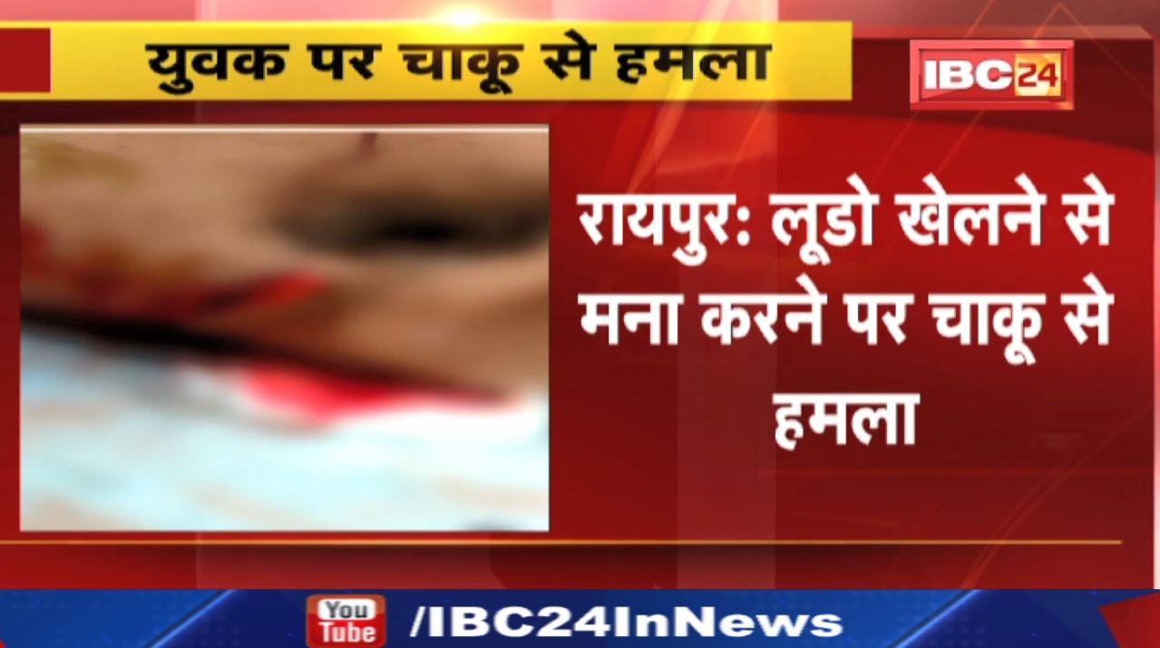 Crime News: लूडो खेलने से मना करने पर चाकू से हमला | Raipur के Tikrapara Police Station Area की घटना