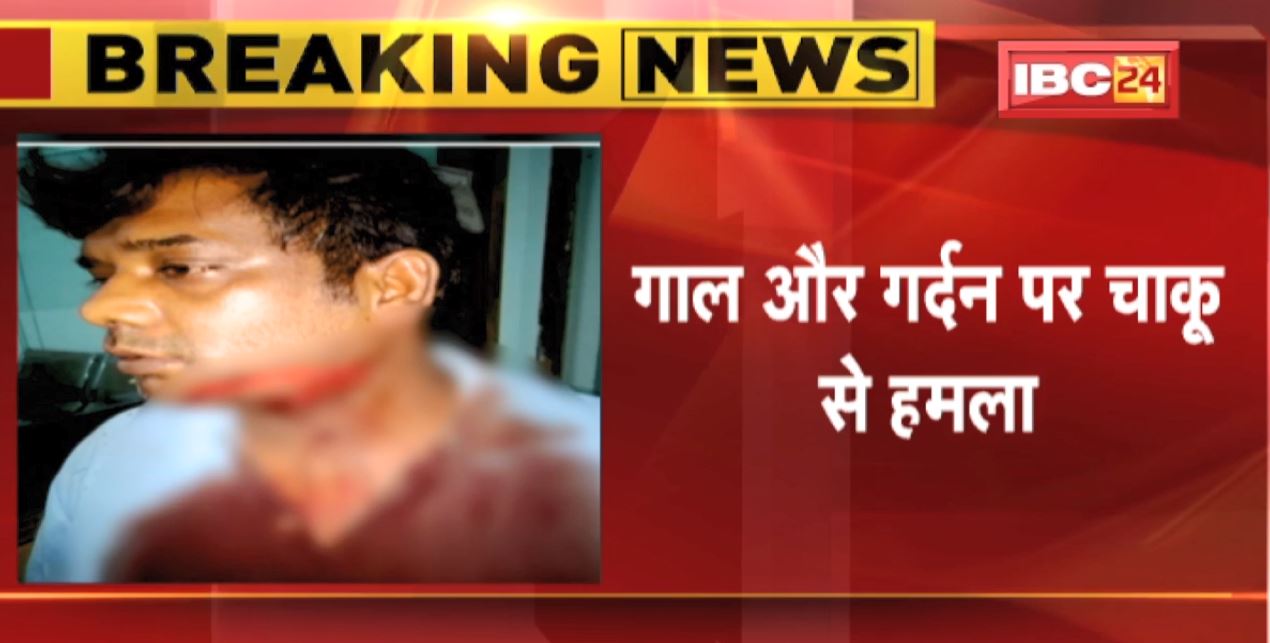 Raipur Crime News : नहीं थम रही चाकूबाजी की घटना | Hotel संचालक के गाल और गर्दन पर किया चाकू से हमला
