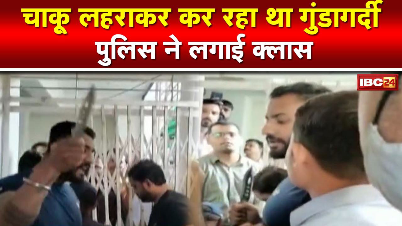 Bhopal Crime News: खुलेआम चाकू लहराने वाल युवक Arrest | कान पकड़कर उठक बैठक, मंगवाई माफी |देखिए VIDEO