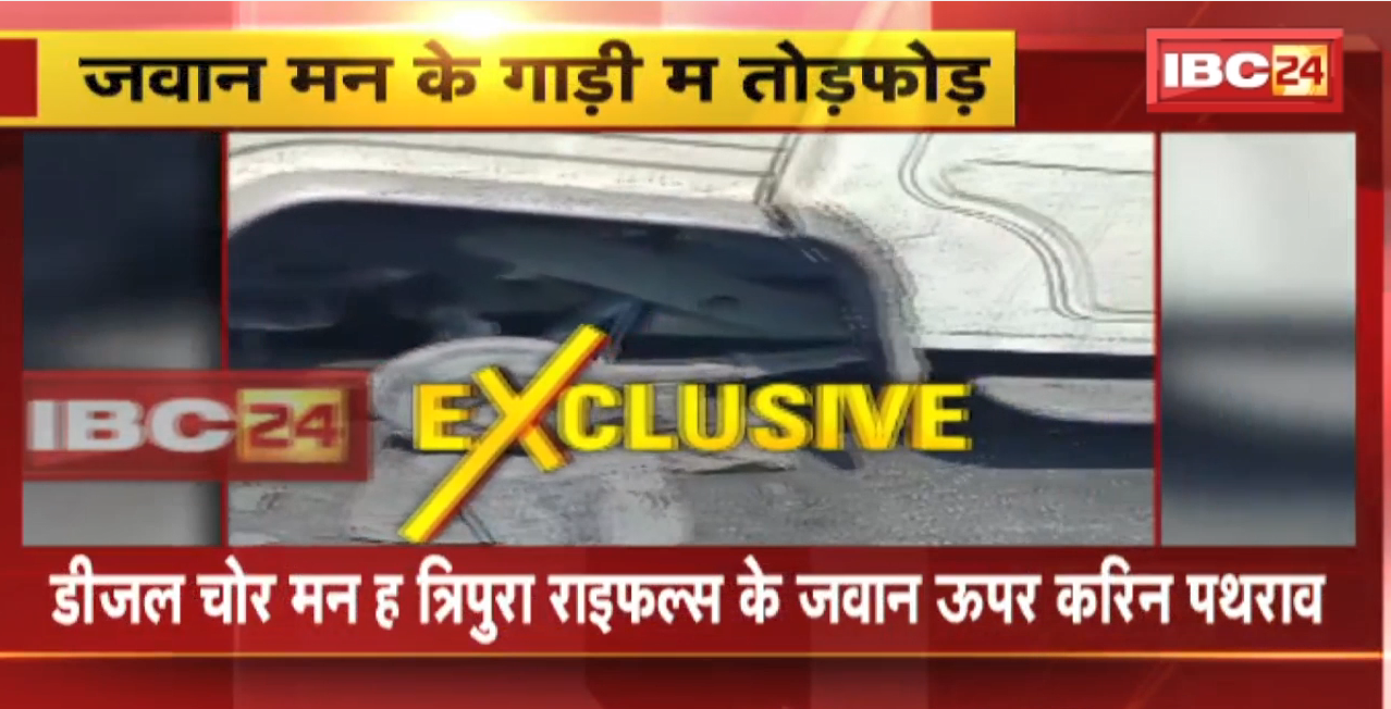 Korba Crime News : डीजल चोर मन ह त्रिपुरा राइफल्स के जवान ऊपर करिन पथराव। आक्रोसित ग्रामीन म जवान के गाड़ी म करिन तोड़फोड़