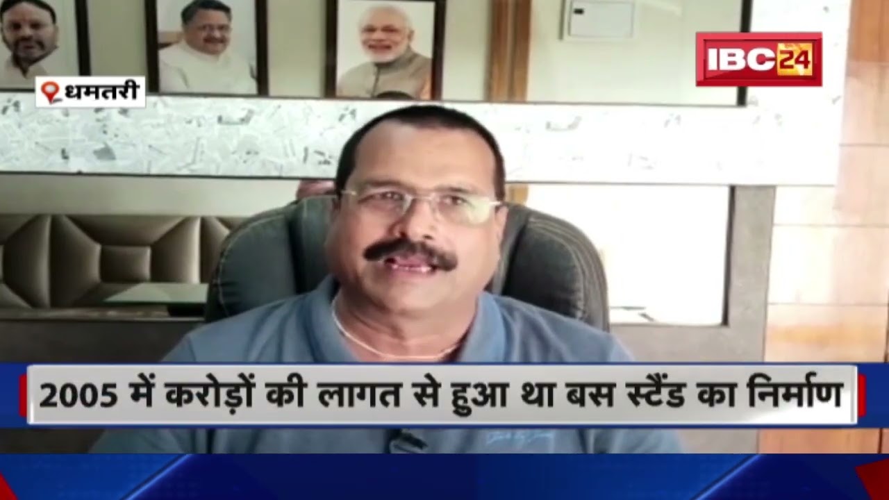 Dhamtari News: कुरुद बस स्टैंड का नहीं हो रहा उपयोग | Congress-BJP एक-दूसरे पर लगा रहे आरोप