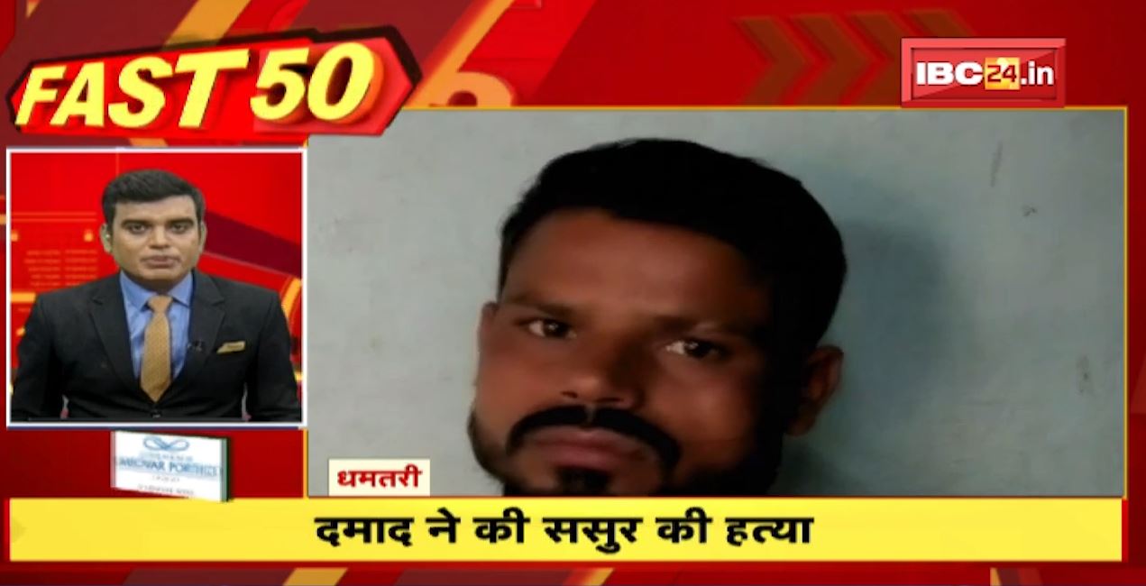 दामाद ने की ससुर की हत्या। Fast 50 | Watch The Latest Top50 News Of The Day