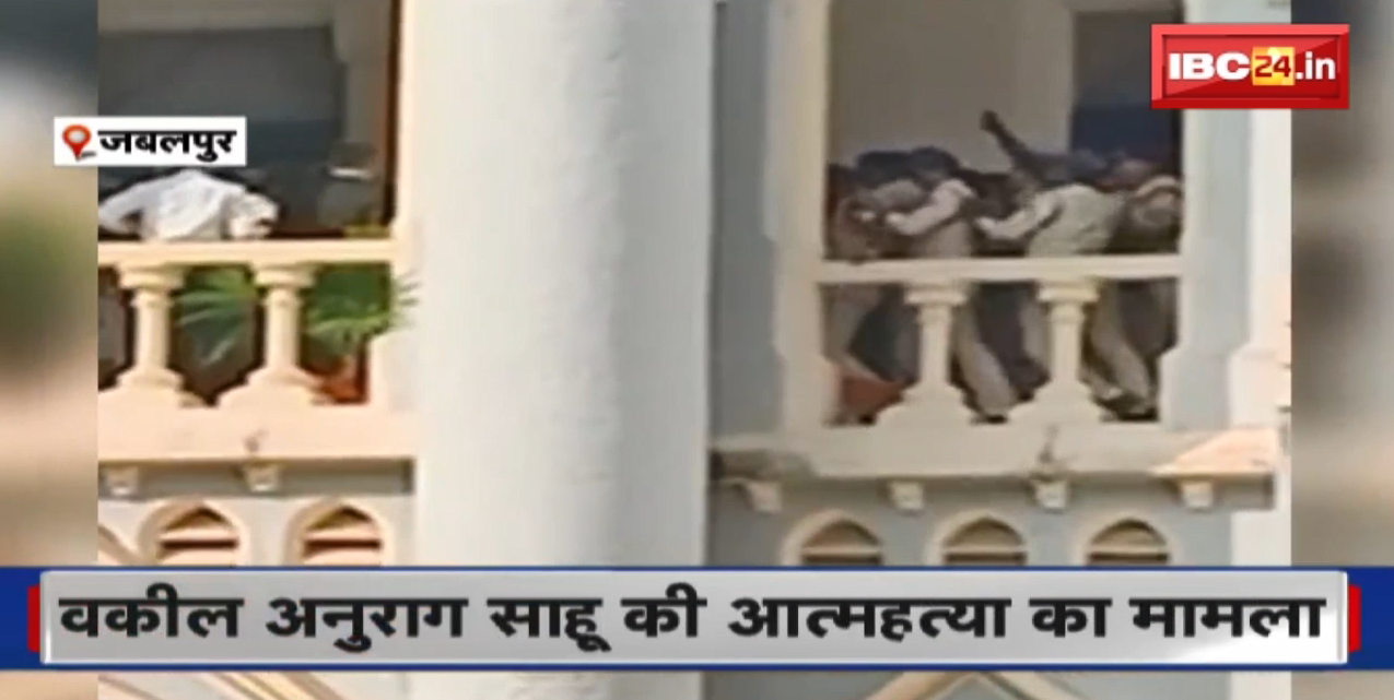 Lawyer Anurag Sahu Suicide Case  मृतक अधिवक्ता के 3 साथी Arrest  धोखाधड़ी और जालसाजी की धाराओं में अपराध दर्ज