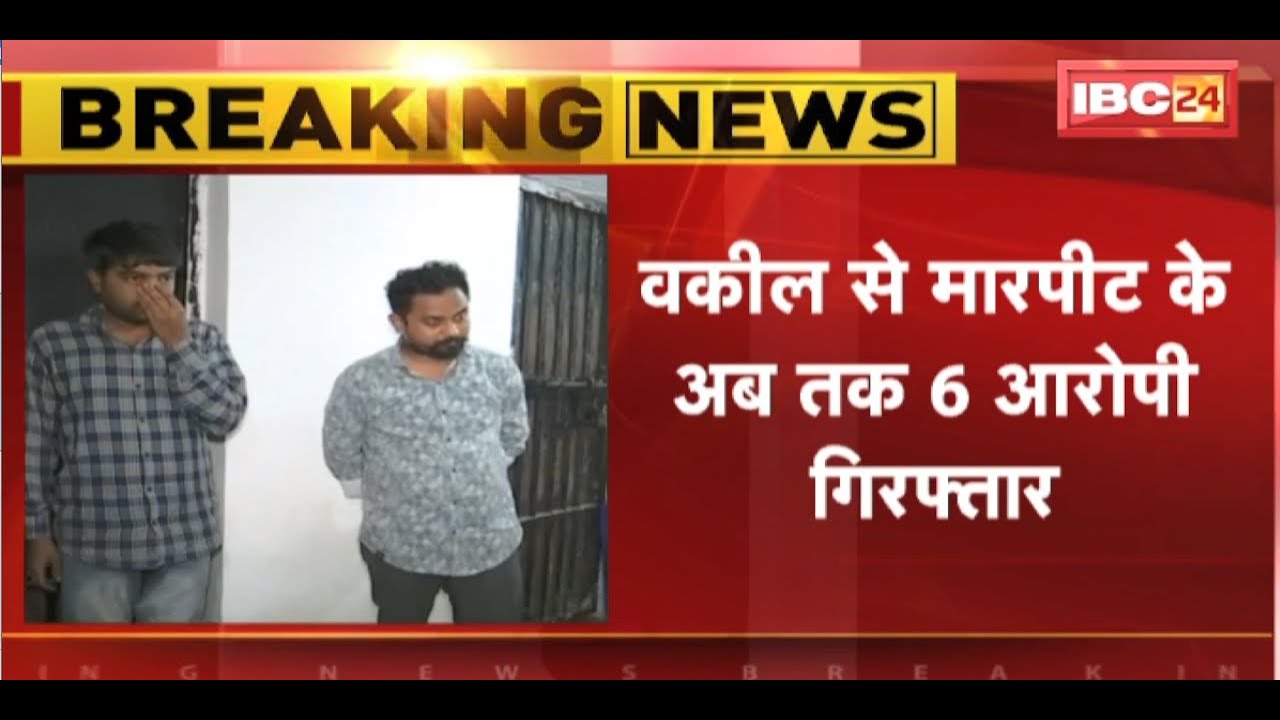 Raipur Crime News : वकील का अपहरण कर मारपीट | वकील से मारपीट के अब तक 6 आरोपी Arrest