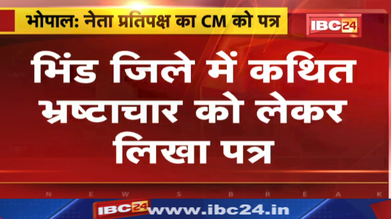 Madhya Pradesh CM Shivraj Singh Chouhan को नेता प्रतिपक्ष ने लिखा पत्र | जानिए वजह…