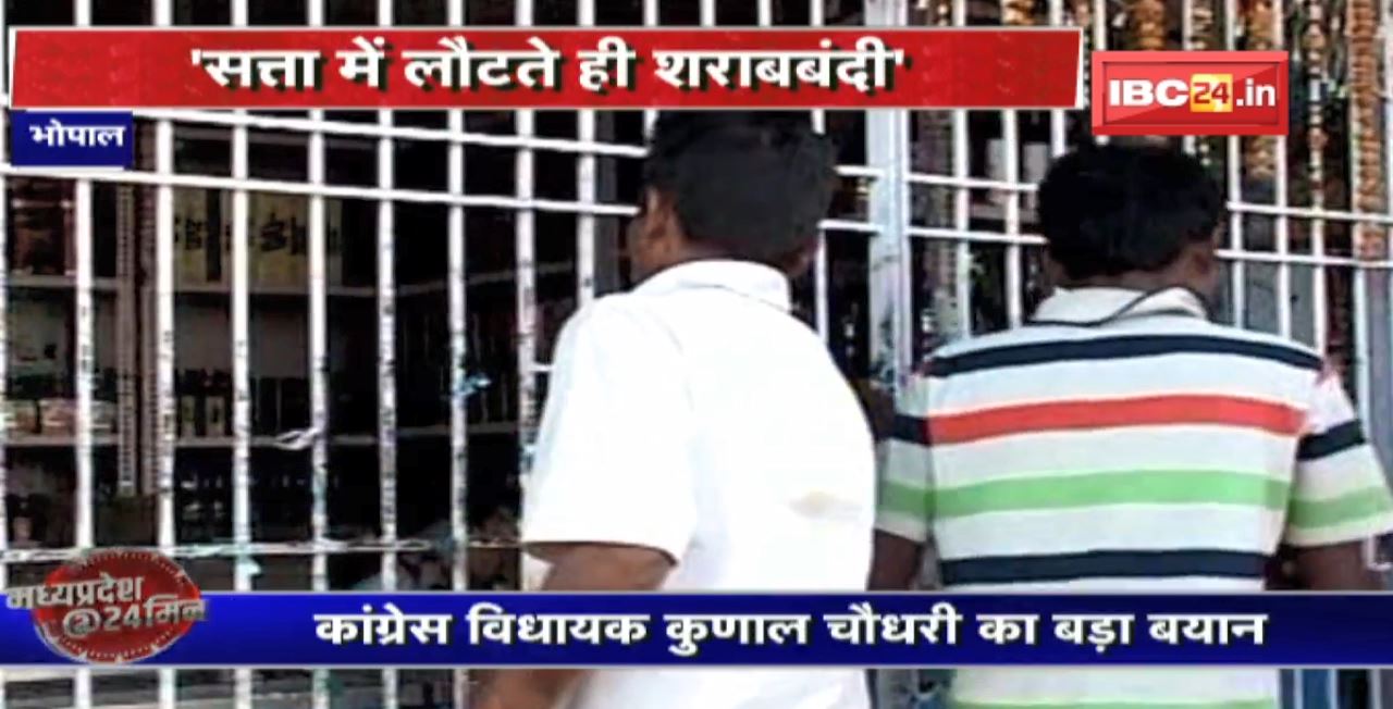Liquor ban in MP! Congress सत्ता में आई तो MP में होगी पूर्ण शराबबंदी