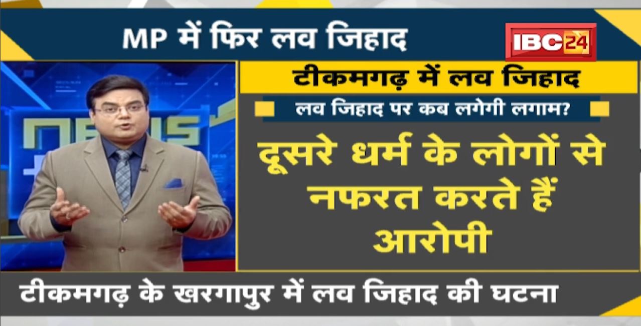 NEWS DECODE : MP में फिर Love Jihad! दोस्ती की आड़ में अश्लील वीडियो बनाकर किया दुष्कर्म