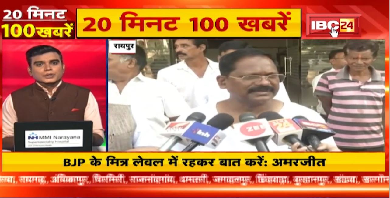 BJP के मित्र लेवल में रहकर बात करें : Amarjeet | 20 Minute 100 News | MP-CG Latest News