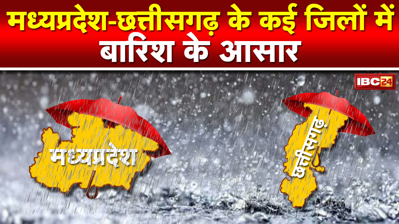 MP-CG Weather Update : Chhattisgarh के कई जिलों में बारिश के आसार | MP के 12 जिलों में Orange Alert