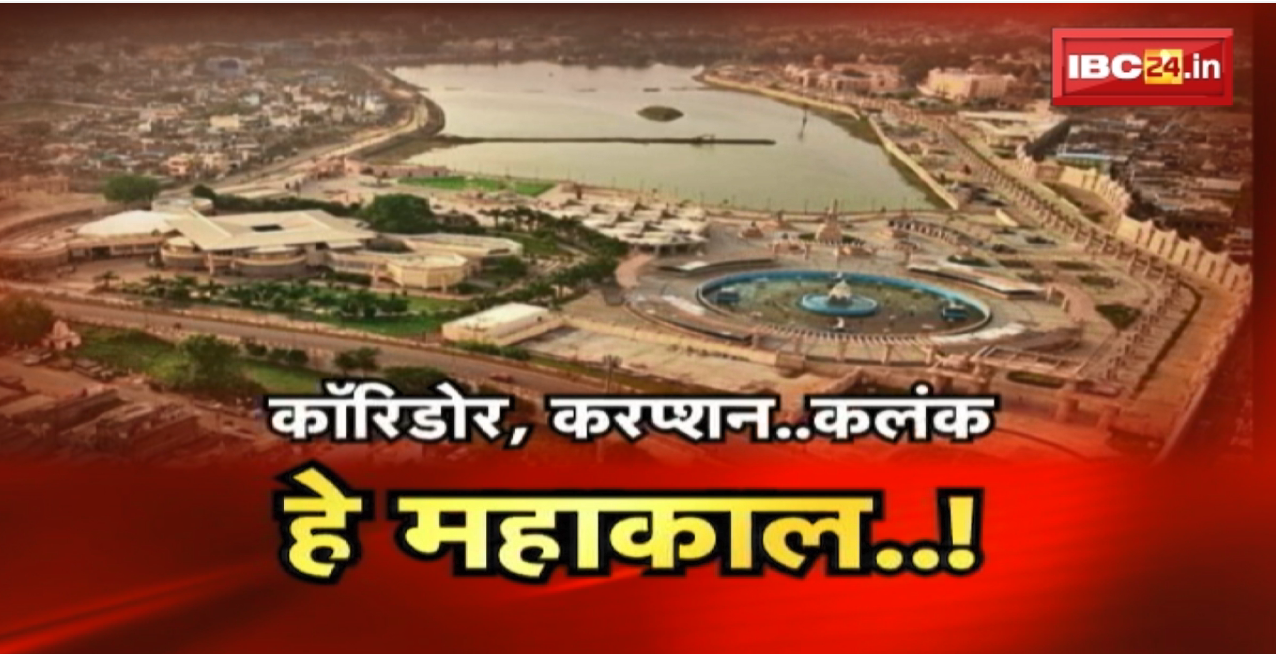 ‘Mahakal Corridor’…गूंजा घोटाले का शोर ! कॉरिडोर, करप्शन..कलंक..हे महाकाल..! FACE to FACE MP