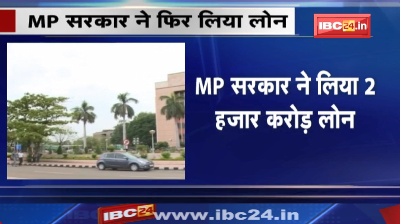 Madhya Pradesh Government Took Loan: फिर लिया 2 हजार करोड़ रुपए का लोन | 13 दिनों में तीसरी बार उधार