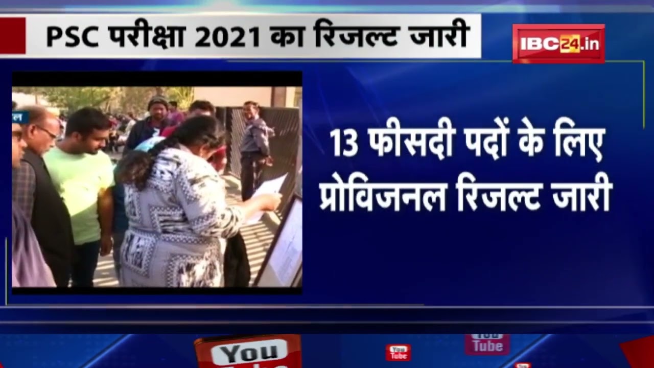 MPPSC Exam Result 2021: PSC परीक्षा 2021 का रिजल्ट जारी | मुख्य सूची में 6509 उम्मीदवार चयनित