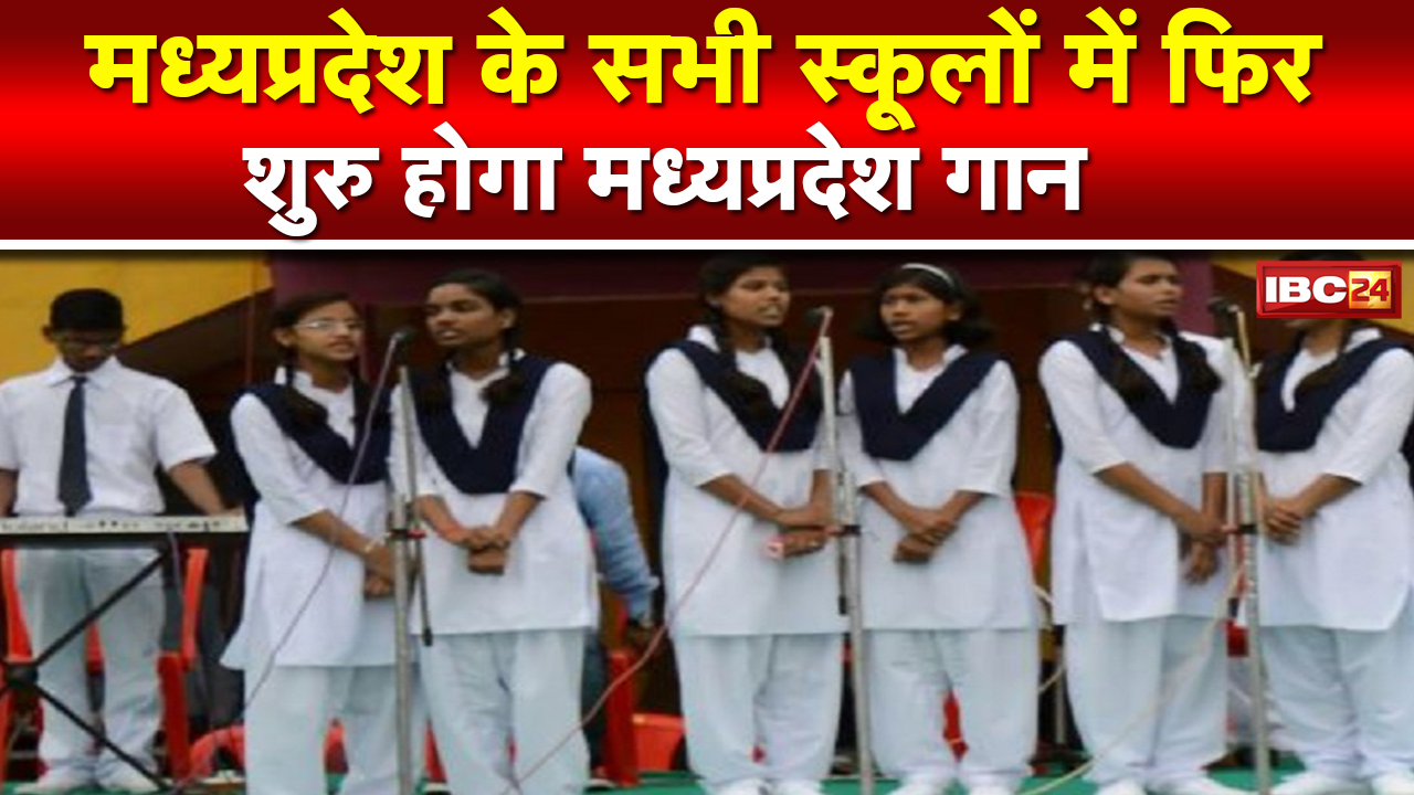 Madhya Pradesh Anthem will Start Again in Schools: 1 November को MP स्थापना दिवस से होगी शुरुआत