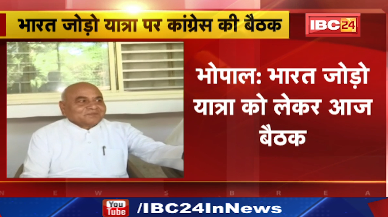 Bharat Jodo Yatra : भारत जोड़ो यात्रा पर Madhya Pradesh Congress की बैठक | दिग्गज नेता होंगे शामिल