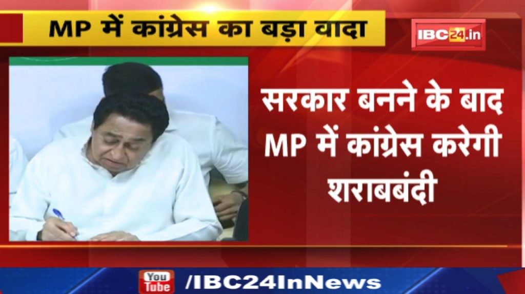 Madhya Pradesh Congress will ban liquor