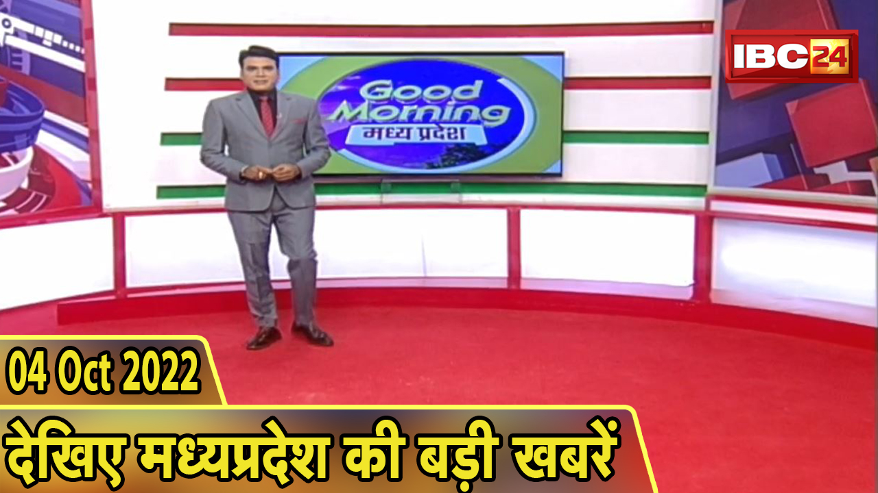Madhya Pradesh Latest News Today | Good Morning MP | मध्यप्रदेश आज की बड़ी खबरें | 04 October 2022