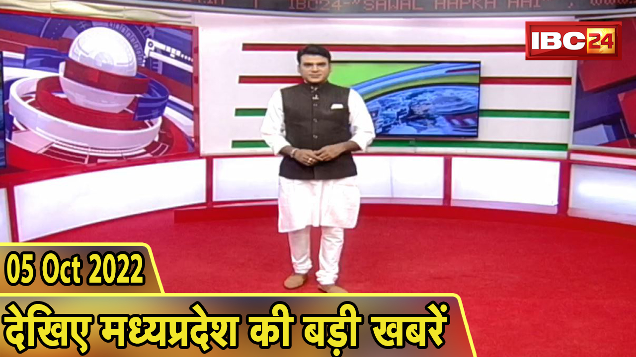 Madhya Pradesh Latest News Today | Good Morning MP | मध्यप्रदेश आज की बड़ी खबरें | 05 October 2022