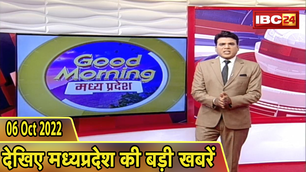 Madhya Pradesh Latest News Today | Good Morning MP | मध्यप्रदेश आज की बड़ी खबरें | 06 October 2022