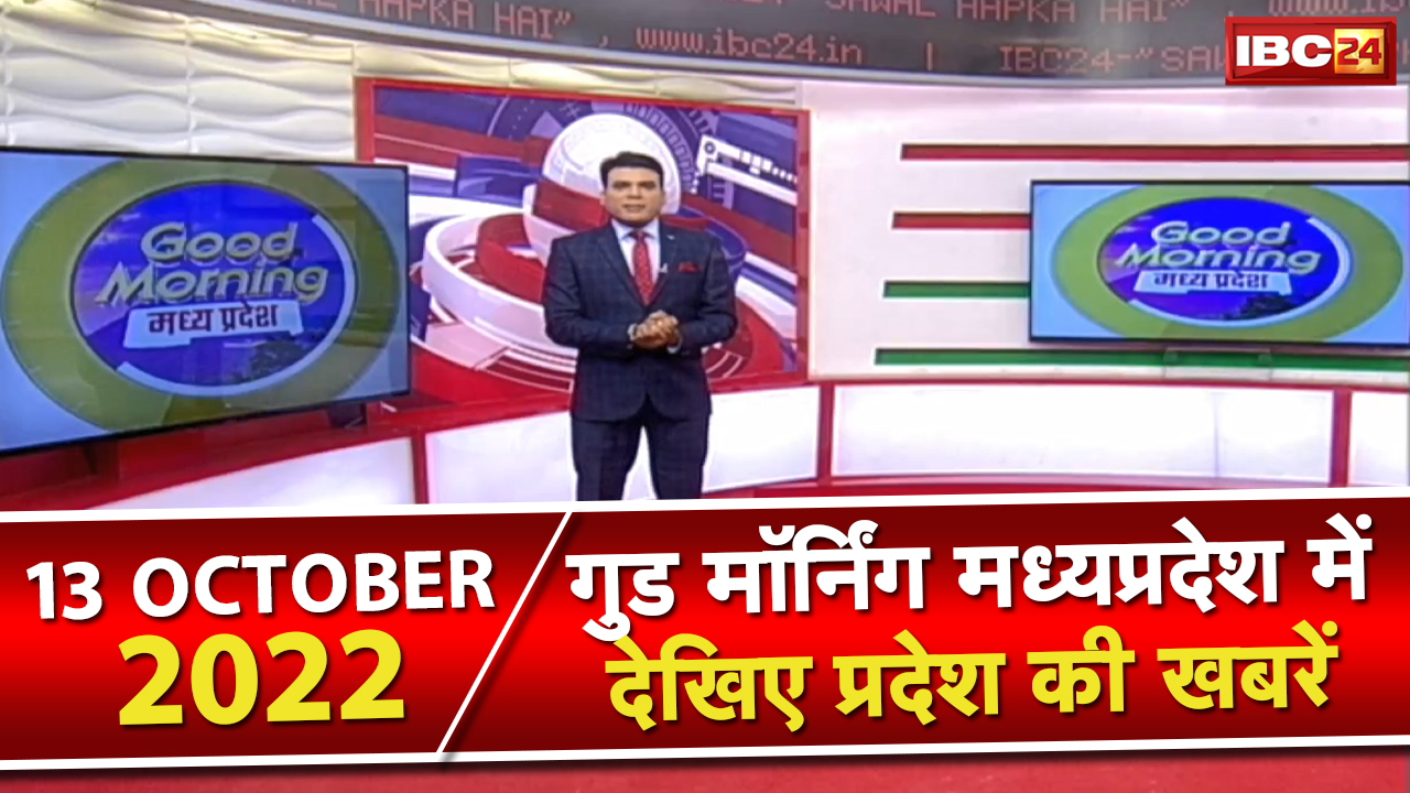 Madhya Pradesh Latest News Today | Good Morning MP | मध्यप्रदेश आज की बड़ी खबरें | 13 October 2022