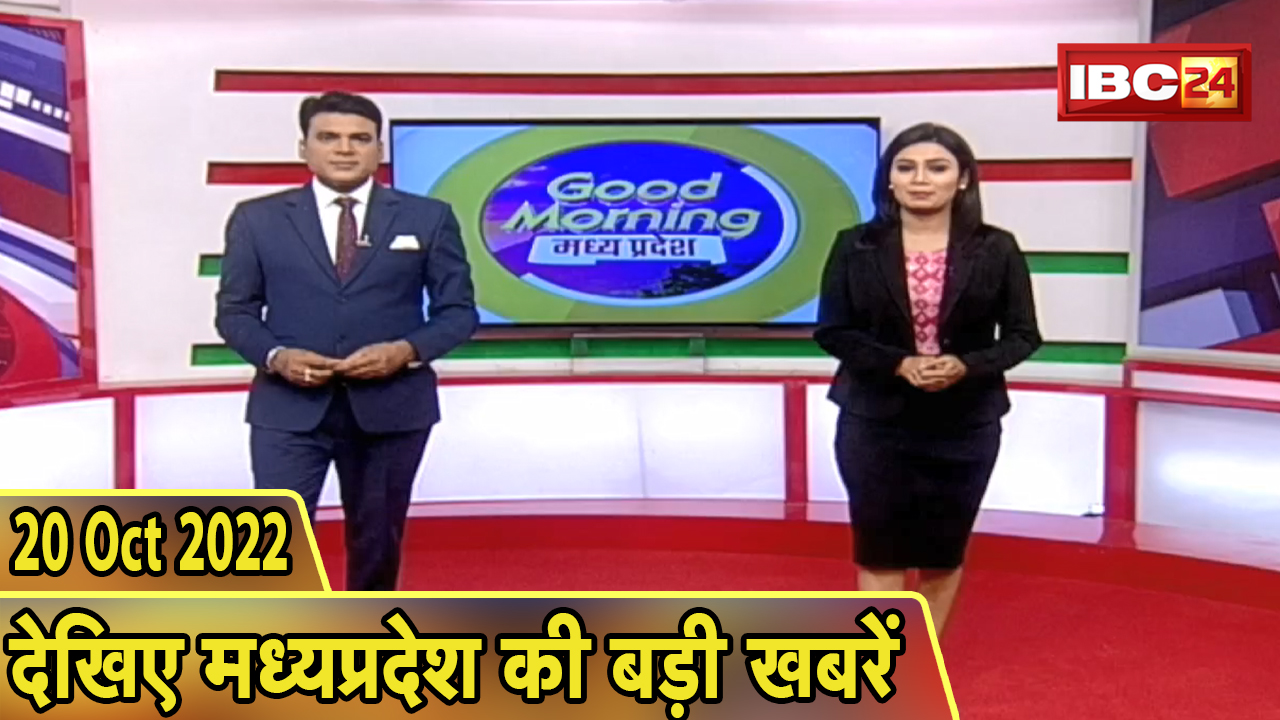 Madhya Pradesh Latest News Today | Good Morning MP | मध्यप्रदेश आज की बड़ी खबरें | 20 October 2022
