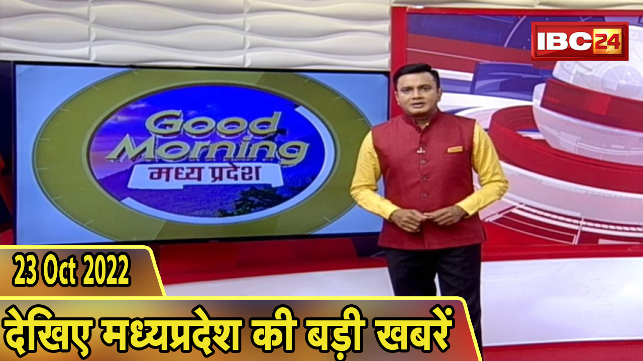 Madhya Pradesh Latest News Today | Good Morning MP | मध्यप्रदेश आज की बड़ी खबरें | 23 October 2022