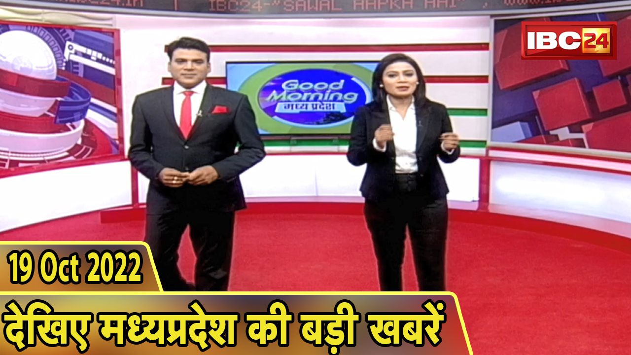Madhya Pradesh Latest News Today | Good Morning MP | मध्यप्रदेश आज की बड़ी खबरें | 19 October 2022