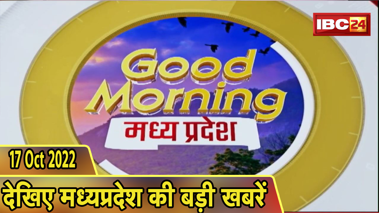 Madhya Pradesh Latest News Today | Good Morning MP | मध्यप्रदेश आज की बड़ी खबरें | 17 October 2022