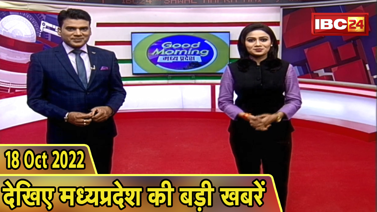 Madhya Pradesh Latest News Today | Good Morning MP | मध्यप्रदेश आज की बड़ी खबरें | 18 October 2022