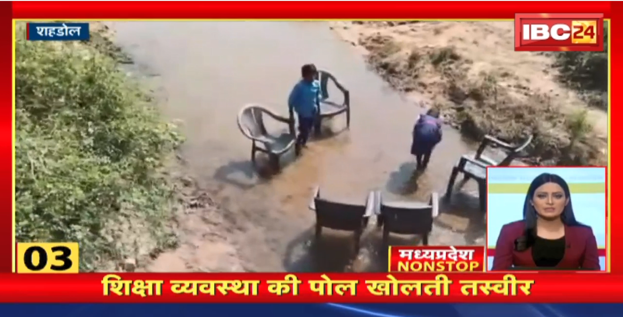 शिक्षा व्यवस्था की पोल खोलती तस्वीर। Madhya Pradesh Non Stop News । Today Top News