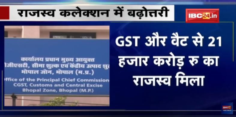 Madhya Pradesh को GST और VAT से मिले 21 हजार करोड़ रुपये राजस्व संग्रहण बढ़ा