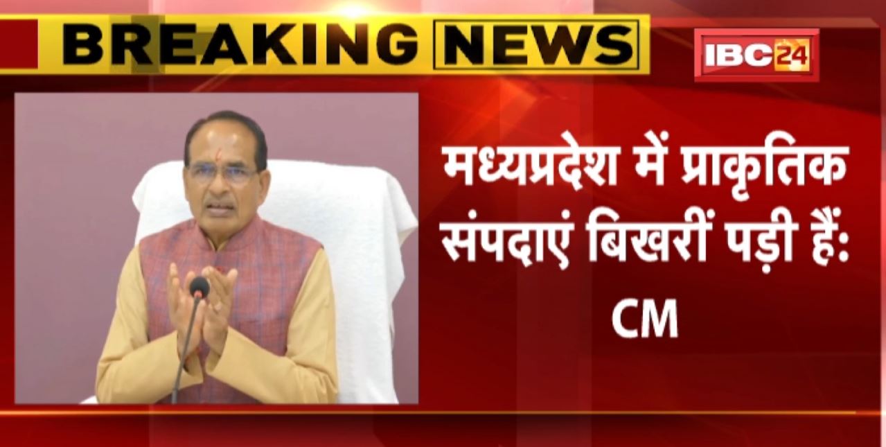 ‘Madhya Pradesh बढ़ रहा है, विकास को और गति देनी है’ | CM बोले- प्राकृतिक संपदाएं बिखरीं पड़ी हैं..