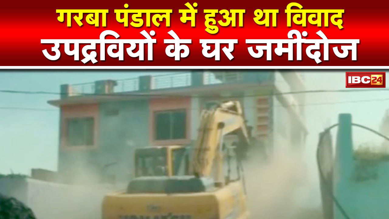 Mandsaur News : उपद्रवियों के घर चला प्रशासन का बुलडोजर | गरबा पंडाल में हुआ था विवाद…
