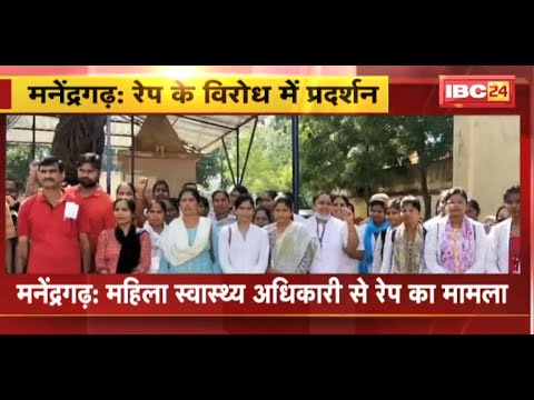 Manendragarh News: महिला स्वास्थ्य अधिकारी से Rape का मामला | स्वास्थ्य कर्मचारी संघ हुआ लामबंद