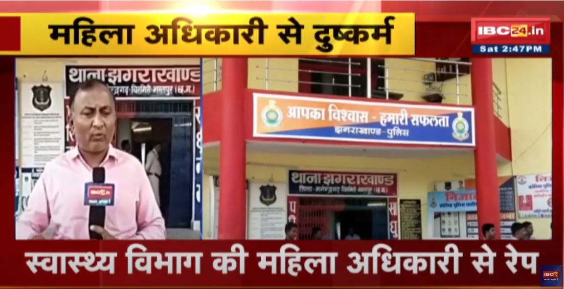 Manendragarh Rape News: महिला अधिकारी से दुष्कर्म | 3 युवकों के किलाफ शिकायत दर्ज
