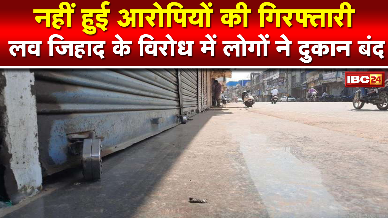 Love Jihad के विरोध में बाजार बंद | FIR के बाद भी नहीं हुई आरोपियों को गिरफ्तारी