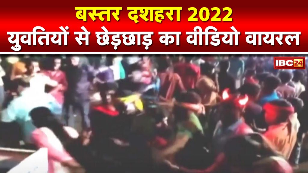 Molestation of girls in Bastar Dussehra 2022