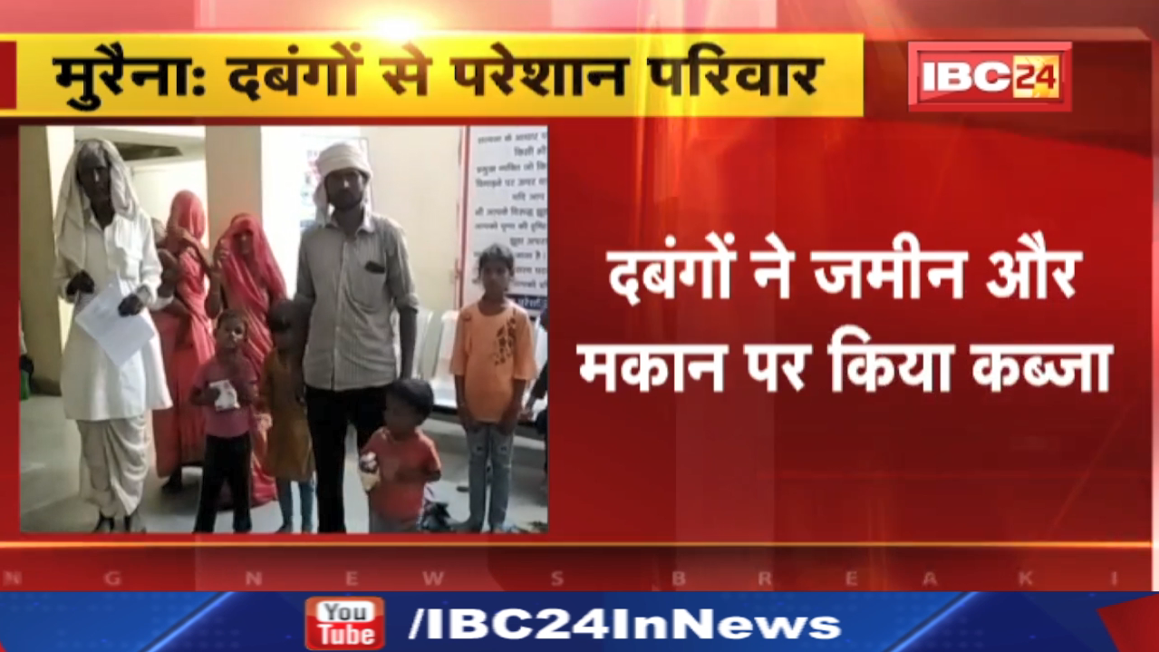 Morena Crime News : दबंगों से परेशान परिवार…जमीन और मकान पर किया कब्जा | कार्रवाई का मिला आश्वासन