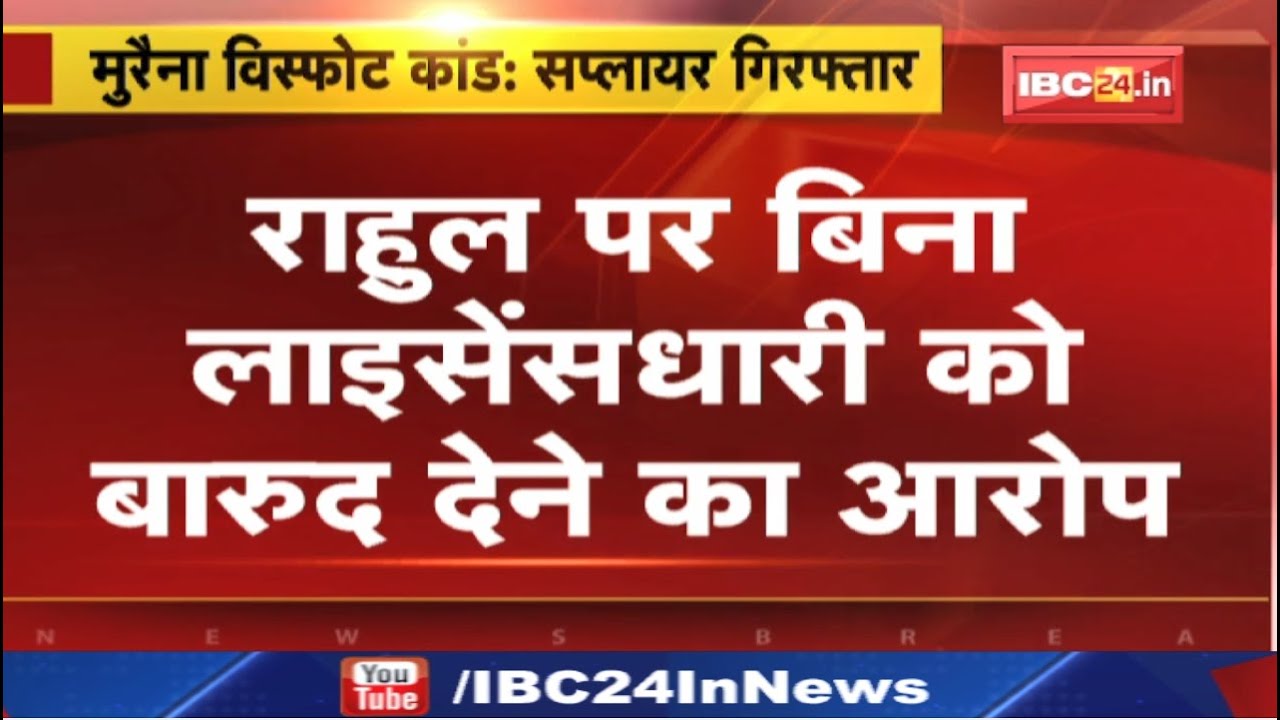 Morena Firecrackers Blast: मुरैना विस्फोट कांड में बारुद सप्लायर गिरफ्तार| 6 की मौत और 4 हुए थे घायल
